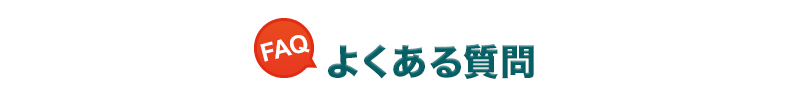 よくある質問