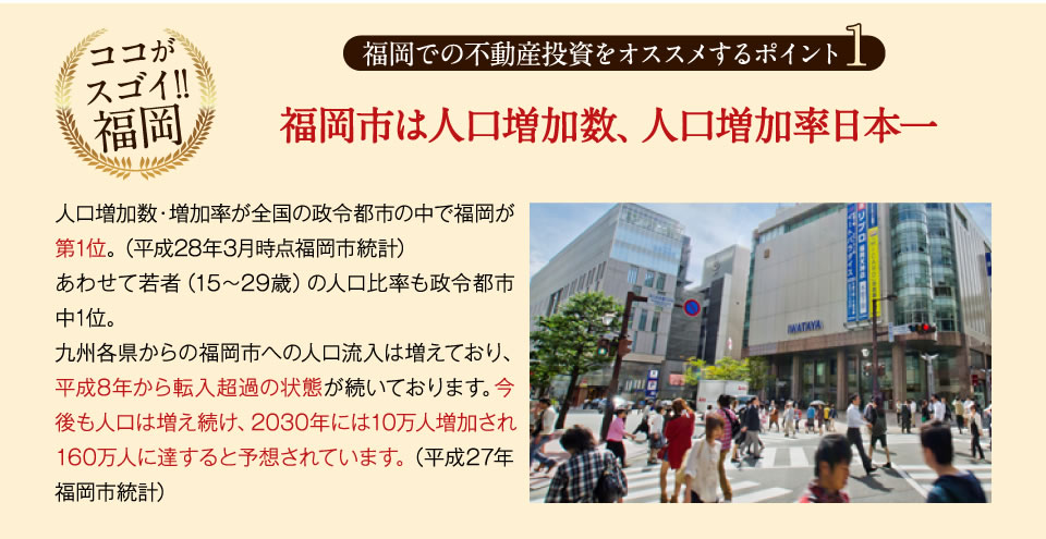 福岡の不動産投資をオススメするポイント1　福岡市は人口増加数、人口増加率日本一