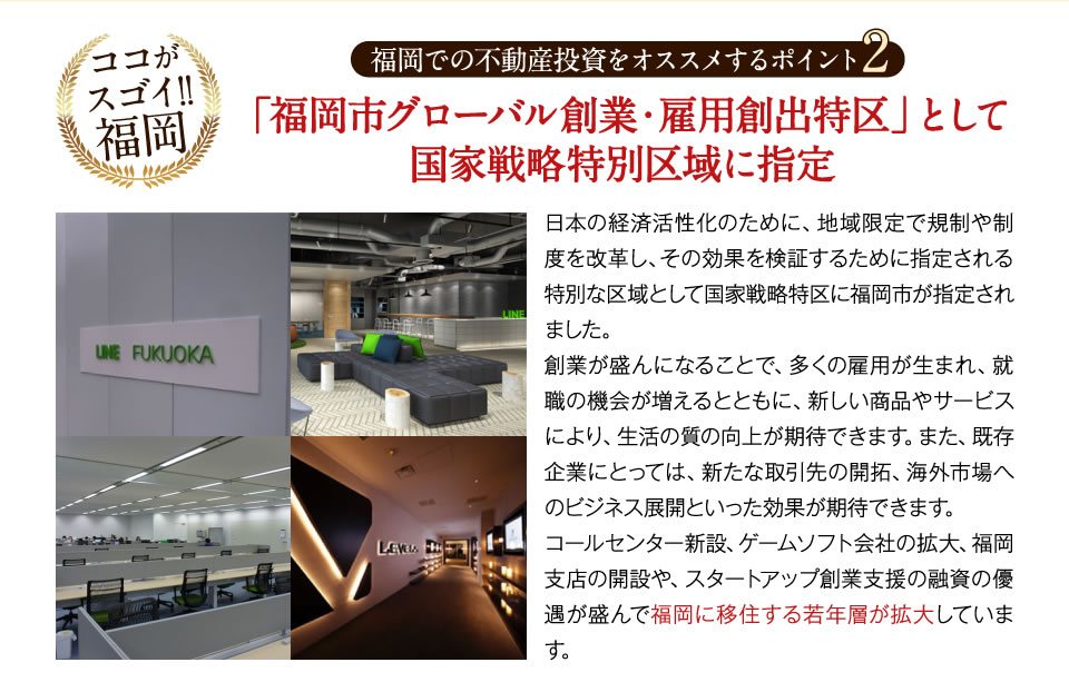 福岡の不動産投資をオススメするポイント2　「福岡市グローバル創業・雇用創出特区」として国家戦略特別区域に指定