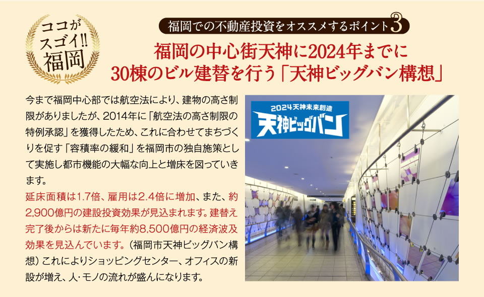 福岡の不動産投資をオススメするポイント3　福岡の中心街天神に2024年までに30棟のビル建替を行う「天神ビッグバン構想」