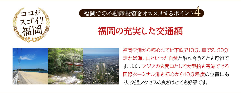 福岡の不動産投資をオススメするポイント4　福岡の充実した交通網