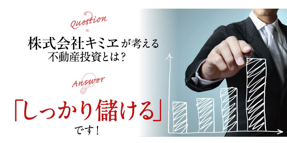 キミヱが考える不動産投資とは？「しっかり　儲ける」です