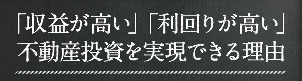キミヱが収益が高い、利回りが高い不動産投資を実現できるワケ
