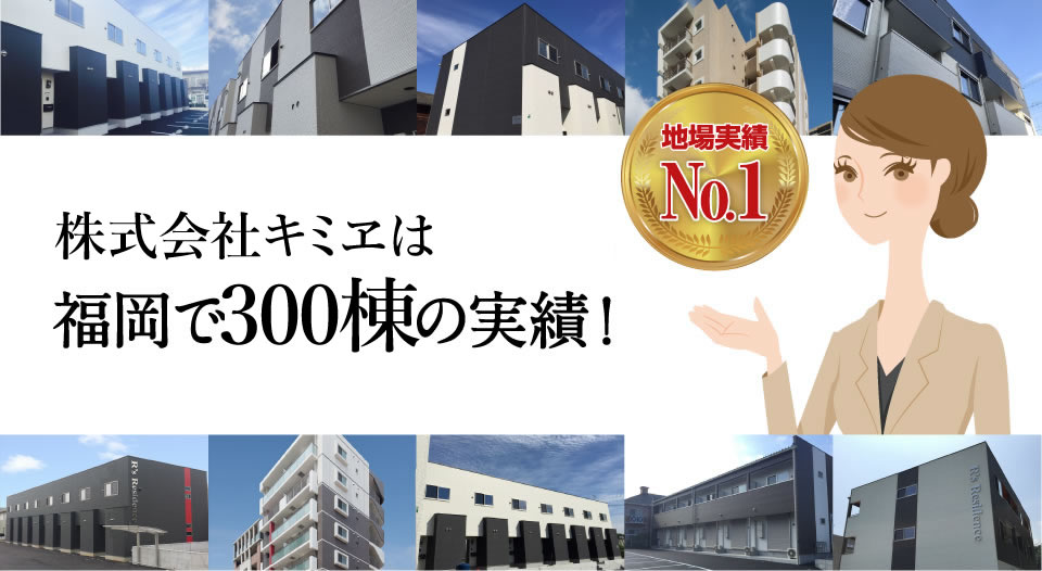 キミヱは福岡で100棟の実績