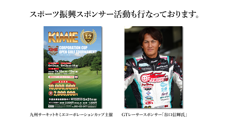 スポーツ振興スポンサー活動も行なっております。九州サーキットキミヱカップ主催、GTレーサースポンサー「谷口信輝氏」