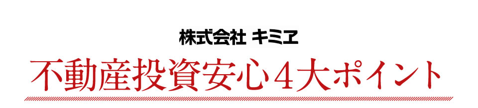 キミヱの不動産投資安心4ポイント