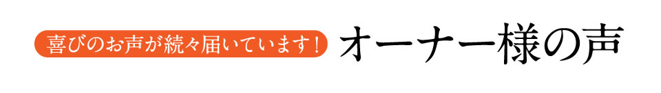 オーナー様の声