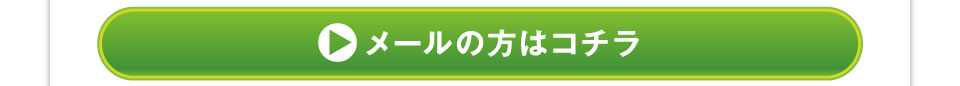 メールの方はこちら