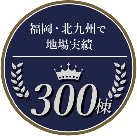 福岡・北九州で130棟 地場実績No.1