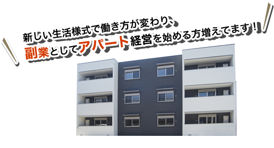 新しい生活様式で働き方が変わり、副業としてアパート経営を始める方増えてます！