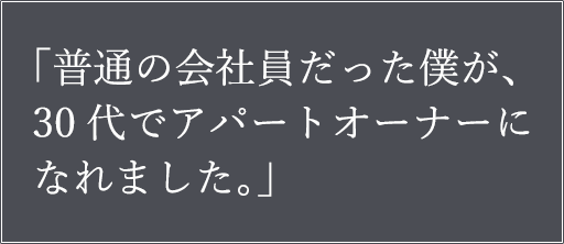 普通の会社員だった僕が30代でアパートオーナーになれました