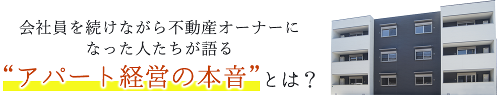 会社員を続けながら不動産オーナーになった人たちが語るアパート経営の本音とは