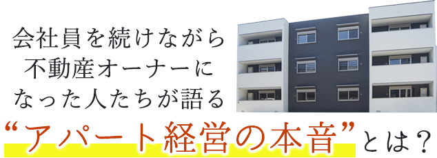 普通の会社員だった僕が30代でアパートオーナーになれました