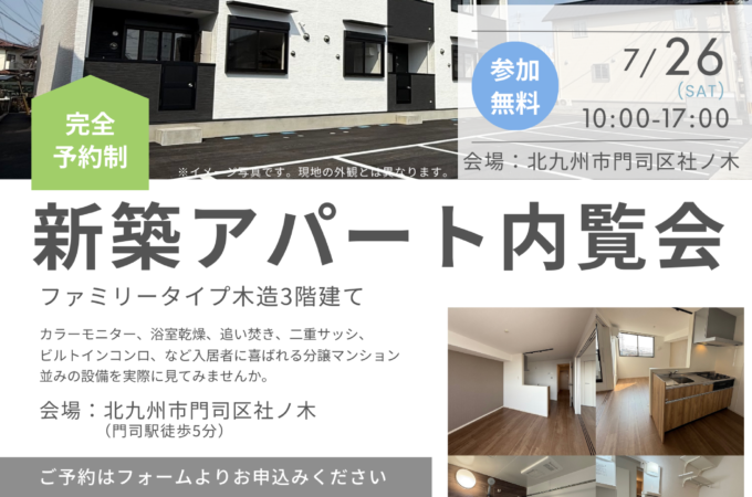新築アパート内覧会